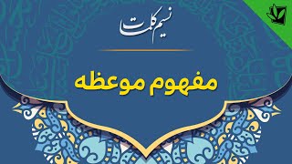 نسیم کلمات - مفهوم موعظه - سید جعفر حسینی شیرازی