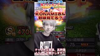 KONAMIさん野球見てる？w 2024シリーズ2先発強さランキング！主にリアタイ目線【プロスピA】【プロ野球スピリッツa】