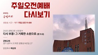 250202 궁평감리교회 주일오전예배 / 그들의 고통소리를 들으시고