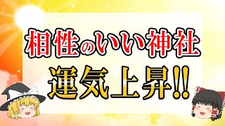 【ゆっくり解説】運気上昇！属性で分かる。あなたと相性のいい神社の調べ方