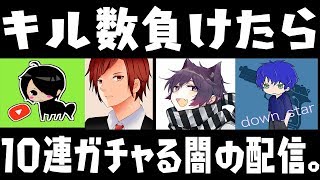 【荒野行動生放送】キル数負けたら10連ガチャる闇の深い配信がやばい。黒騎士Y、テンションMAX十六夜、moff(敬称略)【ライブ】