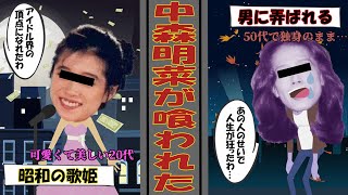 【闇列伝】中森明菜の人生を壊したあの人が許せない…衝撃の金屏風騒動会見の裏側…【実話】【闇が深い人生】【アニメ】