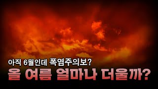 아직 6월인데 폭염주의보? 올 여름 얼마나 더울까?