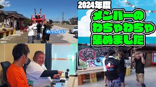 【総集編】2024年度のメンバーわちゃわちゃ集！！