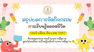 รายงานผลการดำเนินงานการเรียนรู้ตลอดชีวิต ประจำเดือน ธันวาคม 2567