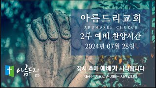 20240728 2부 찬양