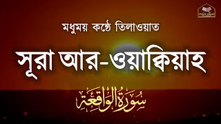 মধুময় কন্ঠে তিলাওয়াত সূরা আর ওয়াক্বিয়াহ | Surah Al-Waqiah | سورة الواقعة | Hridoy Jurano Tilayat