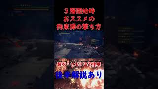 【１分攻略】初心者でも分かる拘束弾のスマートな撃ち方 in ミラボレアス戦【MHWIB】  #shorts #ナポリタン侍 #MHWIB