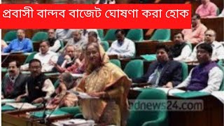 প্রবাসী বান্ধব বাজেট ঘোষণা করা হোক প্রবাসীরা দেশের সূর্যসন্তান প্রবাসীরা রেমিটেন্স যোদ্ধা