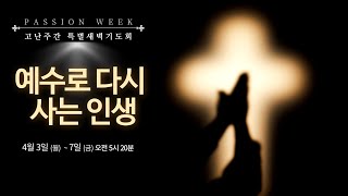 2023.04.07 고난주간 특새 다섯째날 - 누가복음 23:32-43 나를 끝까지 용서하신 예수님