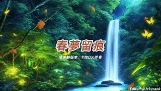 春夢留痕 (陳美齡版本)(粵語)(卡拉OK伴奏)(懷舊金曲)