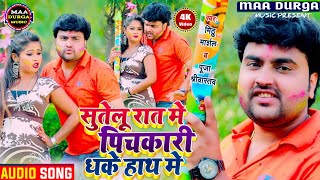 #holi_video_2021 मिठू मार्शल व् पूजा श्रीवास्तव का होली विडियो || सुतेलु रात में पिचकारी धके हाथ में