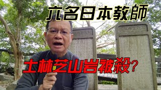 士林芝山公園埋了6名日本教師？日本統治初期，有六名日本教師在這裡被遇害。芝山岩還有國民黨頭號情報頭子戴笠戴雨農的墳墓，更有紀念漳泉械鬥的同歸所。芝山公園是歷史寶藏。