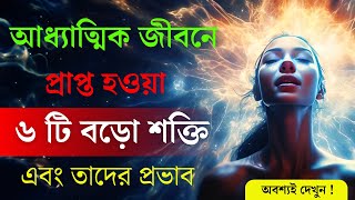 আধ্যাত্মিক জীবন যাপনে পাওয়া ৬টি বড় শক্তি এবং তাদের প্রভাব | 6 Spiritual powers and their effects