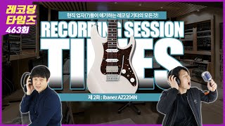 [RecordingTimes 463회] 레코딩 세션 타임즈 3편 Ibanez AZ2204N