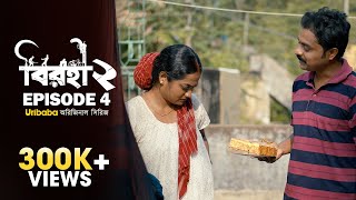 Birohi (বিরহী)| S02E04| Bengali Web Series |Pradipta Bhattacharyya |  @RawSayan Srabanti | Uribaba