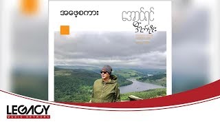 အောင်ရင် - အဖေ့စကား (Aung Yin - A Phay Sakar) (Audio)