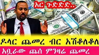 ሰበር ሀዋላ ምንዛሬ በጣም ጨመረ ብታምኑም ባታምኑም የዛሬው ጣጣራ ነካ #ethiopia #dollar #habesha #money #forex