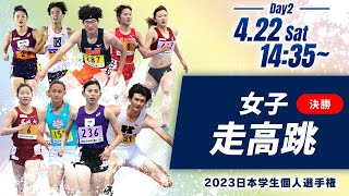 第2日目 女子走高跳 決勝【2023日本学生個人選手権】