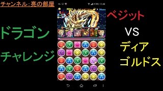 【パズドラ】ディアゴルドス降臨にベジットパで攻略【ドラゴンチャレンジ】