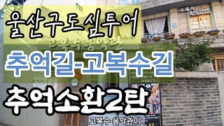 울산 원도심 골목투어 추억길 고복수 음악관 울산큰애기해설사