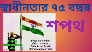 ৭৬ তম স্বাধীনতা দিবস || Independence Day || Writing And Application ||