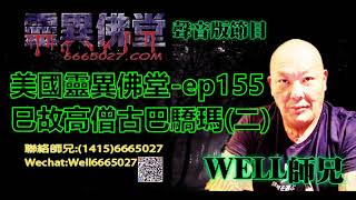 0202BBK美國靈異佛堂-ep155巳故高僧古巴驕瑪(二)  #泰國佛牌 #美國靈異佛堂 #高僧古巴驕瑪