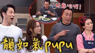 炮仔聲│EP340 韻如煮愛心餐抓住坤茂心 反被嫌棄難吃！ The Sound Of Happiness│ Vidol.tv