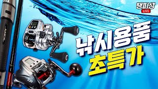 [땡피싱] 🌊 초특가 인기 낚시용품 세일! 빠르게 재고 확보하세요｜25년 1월 23일 방송