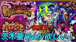 【モンスト】確定演出！復刻モンストハロウィンガチャで茨木童子αを狙う！【ガチャ】