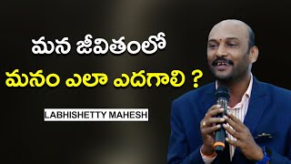 మన జీవితంలో మనం ఎలా ఎదగాలి|Labishetty Mahesh Garu  Inspirational Words | IMPACT | 2023