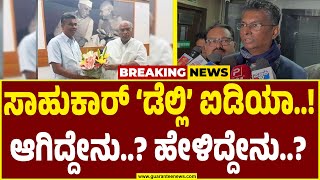 ಬಿಜೆಪಿ ಆಯ್ತು..ಈಗ ಕಾಂಗ್ರೆಸ್ ನಲ್ಲಿ ಅಧ್ಯಕ್ಷಗಿರಿ ಕಿರಿಕಿರಿ..ದೆಹಲಿಯಲ್ಲಿ ಸಾಹುಕಾರ್ ಖೇಲ್..! |