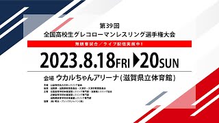 20-1　第39回 全国高校生グレコローマンレスリング選手権大会