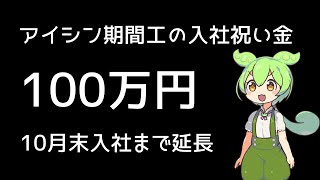 アイシン期間工の入社祝い金 100万円（10月末入社まで延長）