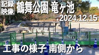 【記録映像】鶴舞公園 竜ヶ池の再整備工事の様子、南側から、2024.12.15撮影。整備が進んで池の底部分はグランドのようにきれいに。歩道は舗装され、護岸も完成。西側の遊歩道は通行止めが継続。