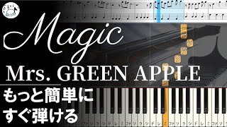 ピアノ 簡単【Magic/Mrs. GREEN APPLE 楽譜付き】初心者 コカ・コーラCoke STUDIO もっと簡単に 誰でも弾ける Piano Tutorial Easy beginner