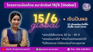 โครงการเมืองไทยสมาร์ทลิ้งค์ 15/6 #เงินปันผล #GSMomentum #ทำประกันไม่ต้องตรวจสุขภาพ