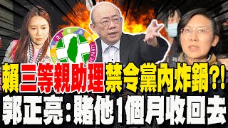 針對陳怡君.林岱樺?! 賴主席下令助理禁聘三等親綠基層全炸鍋!郭正亮喊腦袋不靈光:賭他1個月收回去!