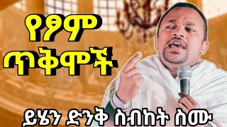 የፆም ጥቅሞች እጅግ ድንቅ ስብከት በዲያቆን ሄኖክ ኃይሌ | new sibket by deacon henok haile | orthodox sibket