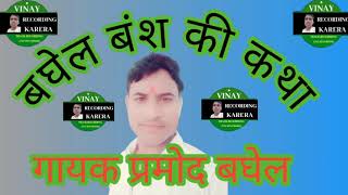 बघेल बंश की कथा //गायक प्रमोद बघेल//mo.9165443038 vinay recording karera