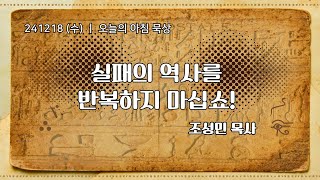 241218(수)-멀티꿈의교회-오늘의 아침묵상-조성민 목사(실패의 역사를 반복하지 마십쇼! / 계 18:1-8)