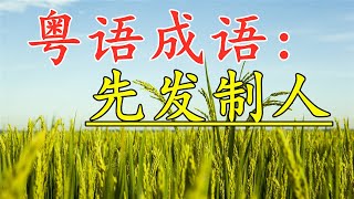 粤语成语古仔：先发制人。#粤语 #古仔 #粤语经典 #孩子 #成语故事 #成语 #粤语屋#广东话 #香港#中文#教育#学习