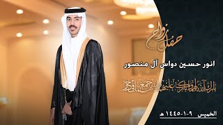 حفل زواج أنور حسين دواس آل منصور