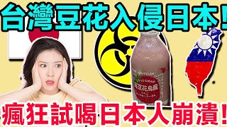 日本人崩潰！台灣豆花變成怪異飲品？台灣豆花草莓口味？「莓豆花烏龍」新鮮到底會是怎樣的口感？#台灣 #美食 #新闻热点 #video