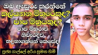 ඔබ ඇසුරු කරන්නේ කල්‍යාණ මිත්‍රයෙක් ද? පාප මිත්‍රයෙක් ද?.| පූජ්‍ය අරියසුමන හිමි#bana #ariyasumanahimi