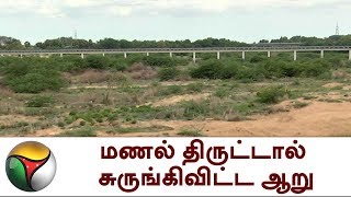 தூத்துக்குடி: மணல் திருட்டால் சுருங்கிவிட்ட ஆறு | Sand mining | River