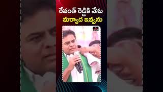 రేవంత్ రెడ్డికి నేను మర్యాద ఇవ్వను... KTR  About Cm Revanth Reddy | Congress | Mirror TV