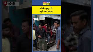 Bareilly Baravafat Clash News: बरेली में यहीं हुआ हंगामा!| #shorts