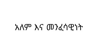 አለም እና መንፈሳዊነት