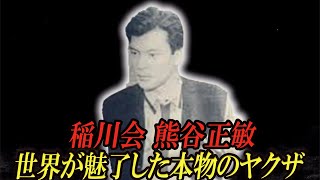 【男が惚れる直参組長】稲川会・熊谷正敏の現在